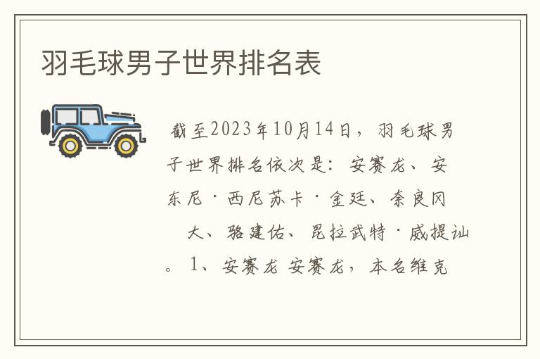 羽毛球男子世界排名表