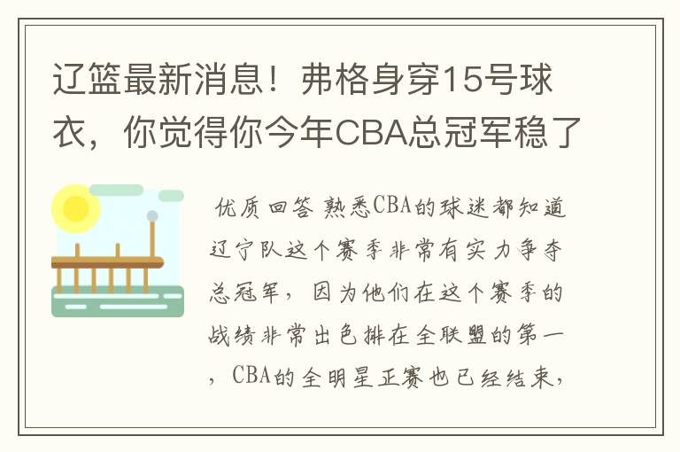 辽篮最新消息!弗格身穿15号球衣,你觉得你今年CBA总冠军稳了吗?