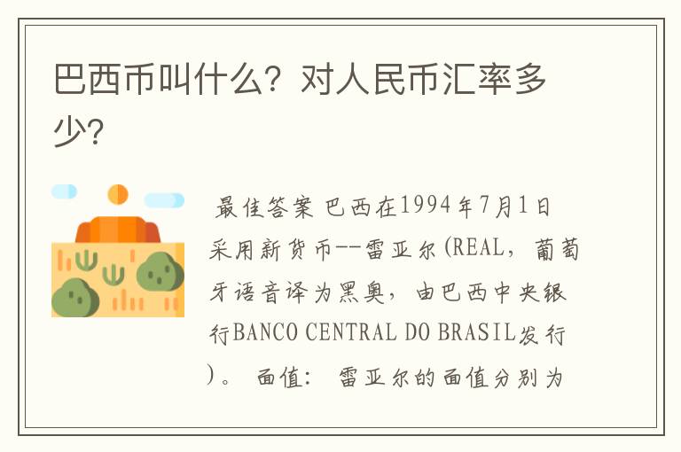 巴西币叫什么?对人民币汇率多少?