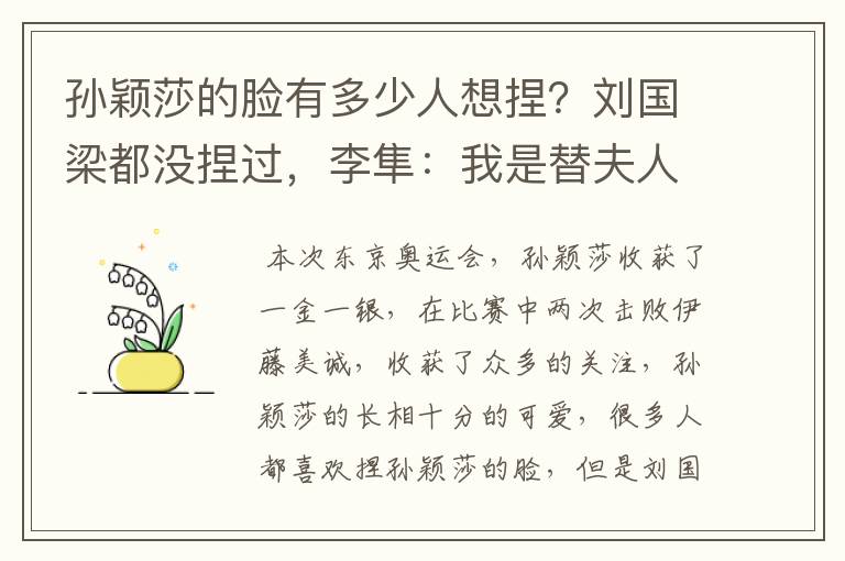 孙颖莎的脸有多少人想捏?刘国梁都没捏过,李隼:我是替夫人捏的
