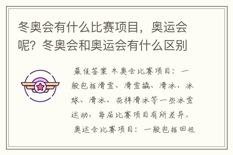 冬奥会有什么比赛项目,奥运会呢?冬奥会和奥运会有什么区别