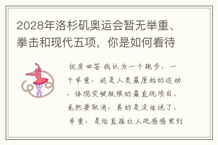 2028年洛杉矶奥运会暂无举重、拳击和现代五项,你是如何看待的?