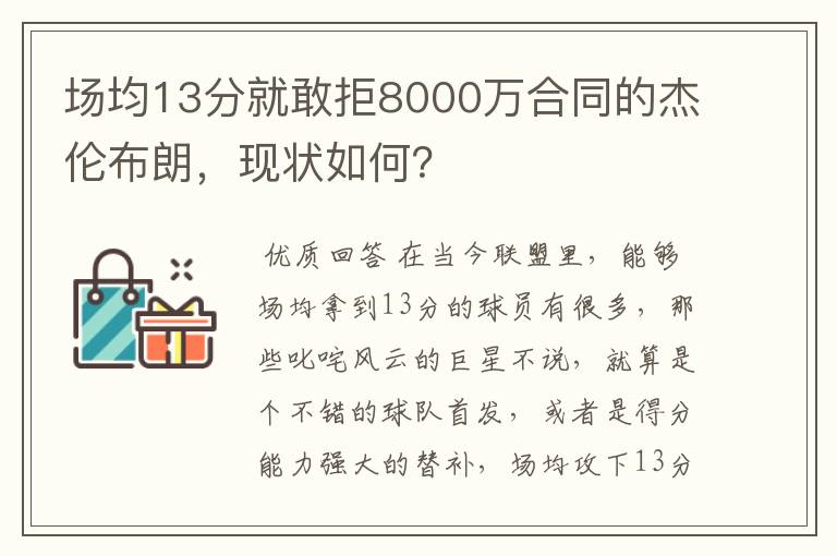 场均13分就敢拒8000万合同的杰伦布朗,现状如何?