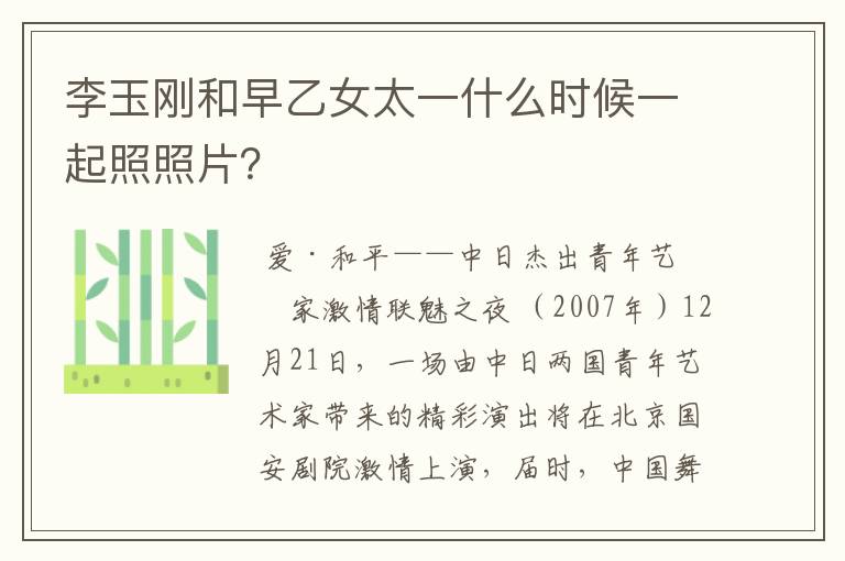 李玉刚和早乙女太一什么时候一起照照片?