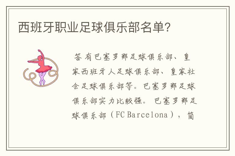 西班牙职业足球俱乐部名单?