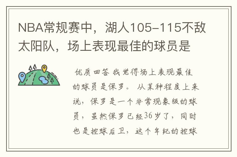 NBA常规赛中,湖人105-115不敌太阳队,场上表现最佳的球员是谁?