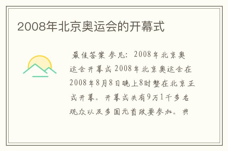 2008年北京奥运会的开幕式