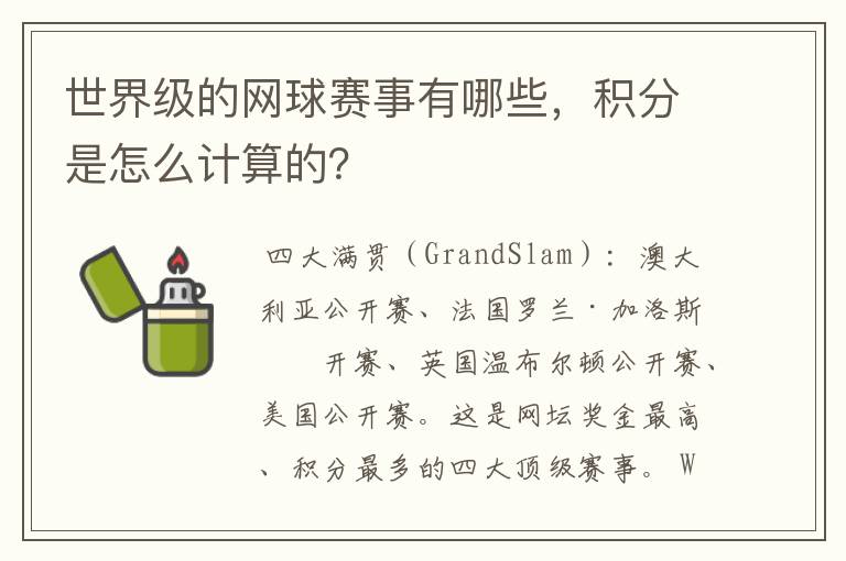 世界级的网球赛事有哪些,积分是怎么计算的?