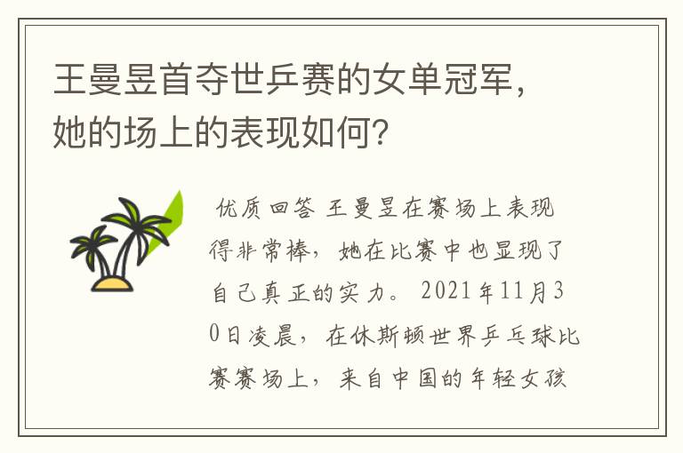 王曼昱首夺世乒赛的女单冠军,她的场上的表现如何?