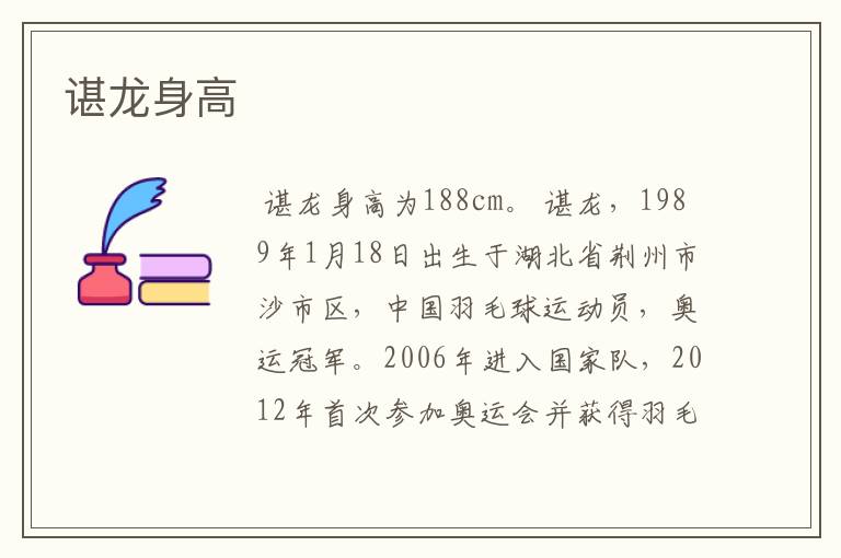 谌龙身高