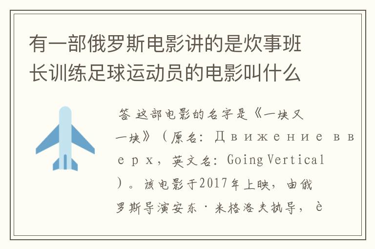 有一部俄罗斯电影讲的是炊事班长训练足球运动员的电影叫什么名字呀?