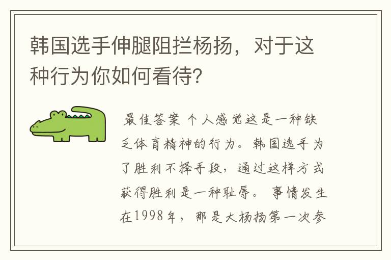 韩国选手伸腿阻拦杨扬,对于这种行为你如何看待?