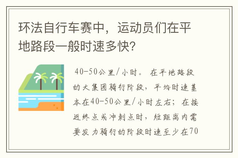 环法自行车赛中,运动员们在平地路段一般时速多快?