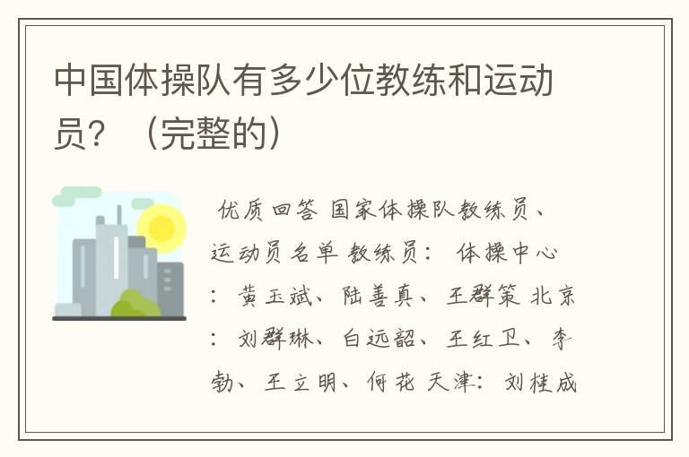 中国体操队有多少位教练和运动员?(完整的)