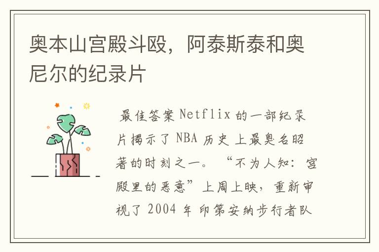 奥本山宫殿斗殴,阿泰斯泰和奥尼尔的纪录片