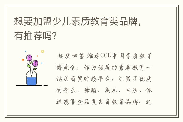 想要加盟少儿素质教育类品牌,有推荐吗?
