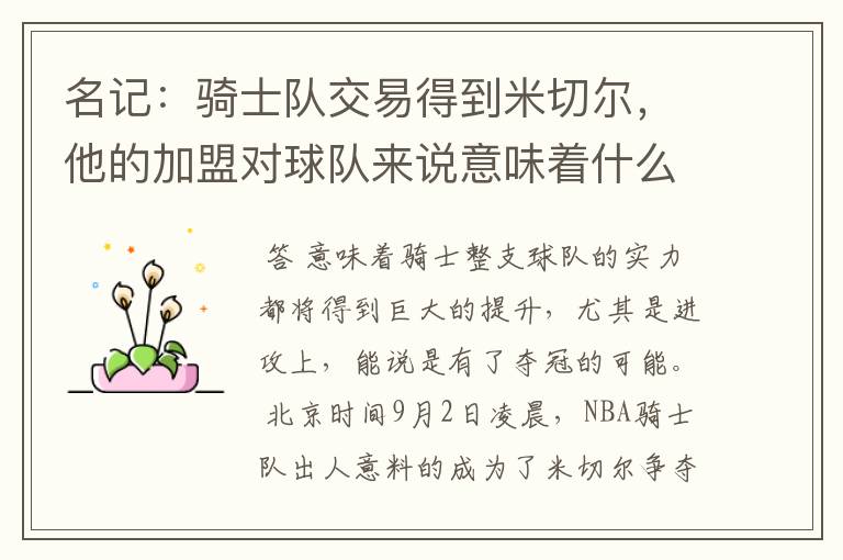 名记:骑士队交易得到米切尔,他的加盟对球队来说意味着什么?