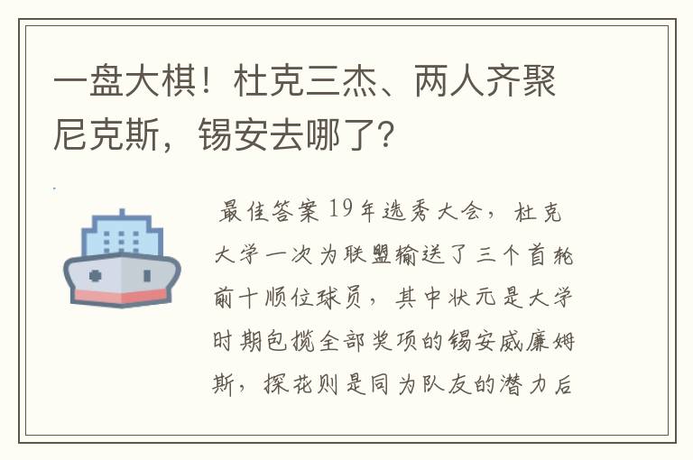 一盘大棋！杜克三杰、两人齐聚尼克斯，锡安去哪了？