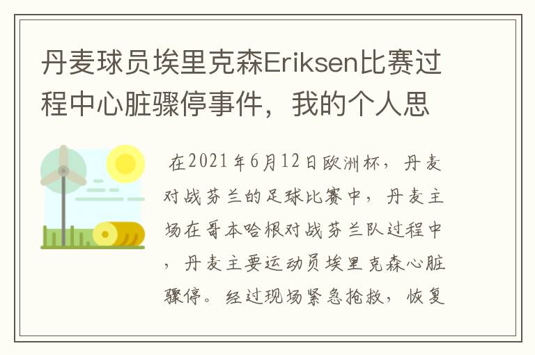 丹麦球员埃里克森Eriksen比赛过程中心脏骤停事件,我的个人思考
