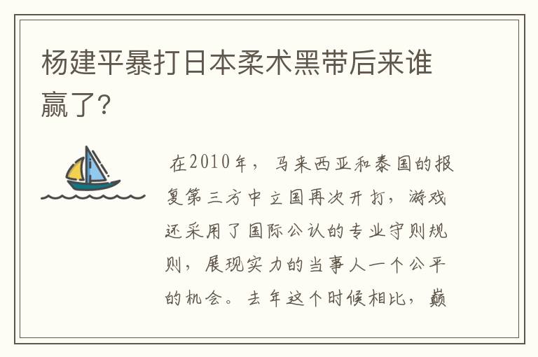 杨建平暴打日本柔术黑带后来谁赢了?