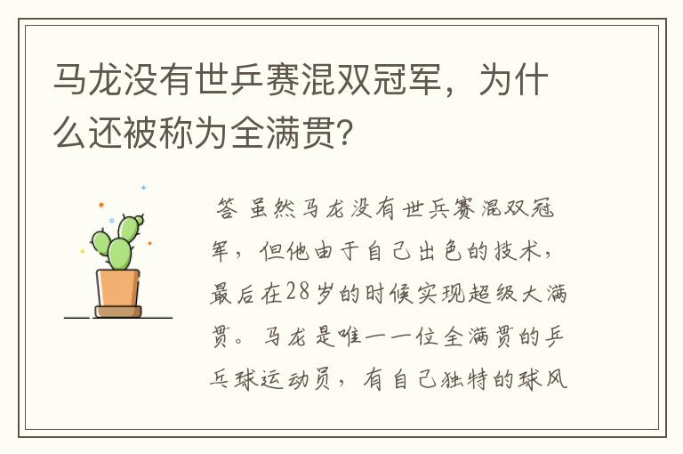 马龙没有世乒赛混双冠军,为什么还被称为全满贯?
