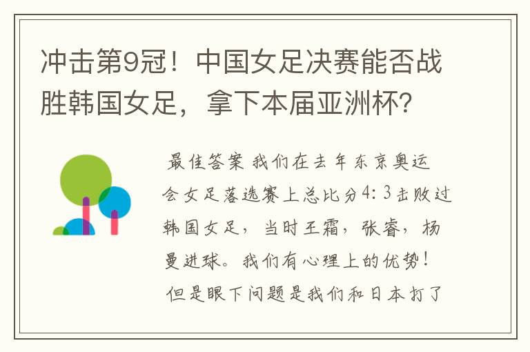 冲击第9冠!中国女足决赛能否战胜韩国女足,拿下本届亚洲杯?