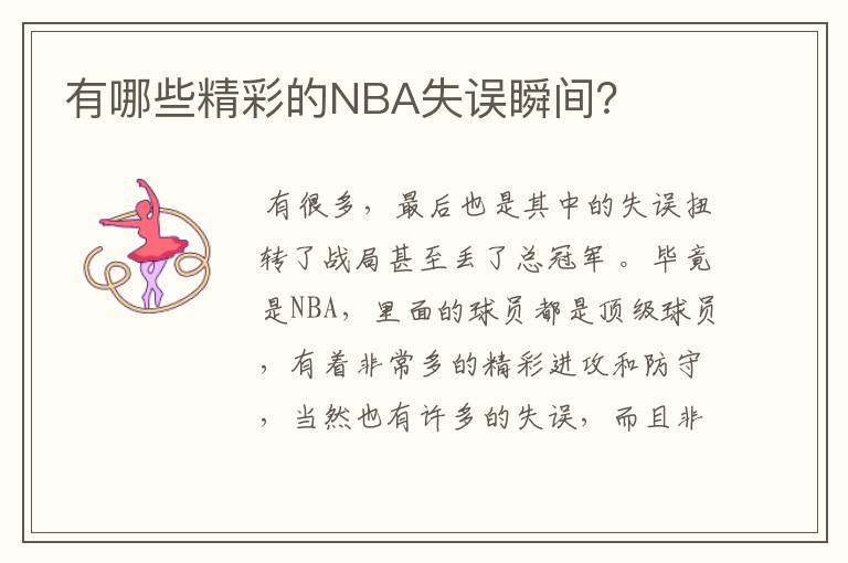 有哪些精彩的NBA失误瞬间?