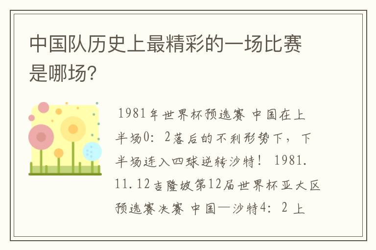 中国队历史上最精彩的一场比赛是哪场?
