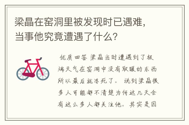 梁晶在窑洞里被发现时已遇难,当事他究竟遭遇了什么?