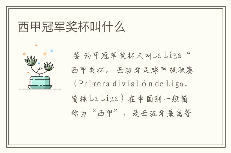 西甲冠军奖杯叫什么