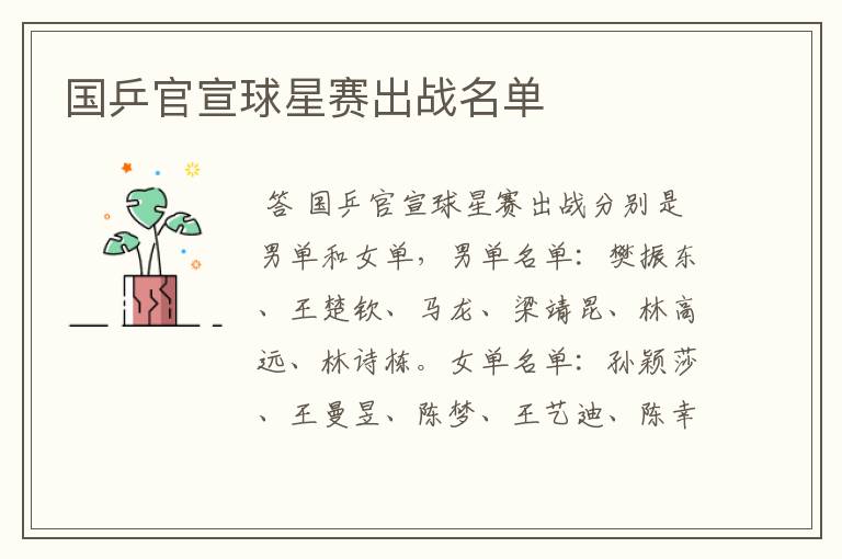 国乒官宣球星赛出战名单