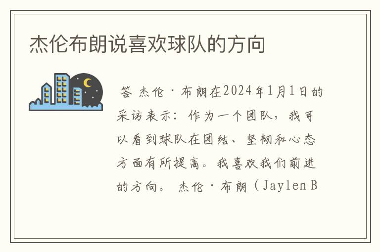 杰伦布朗说喜欢球队的方向