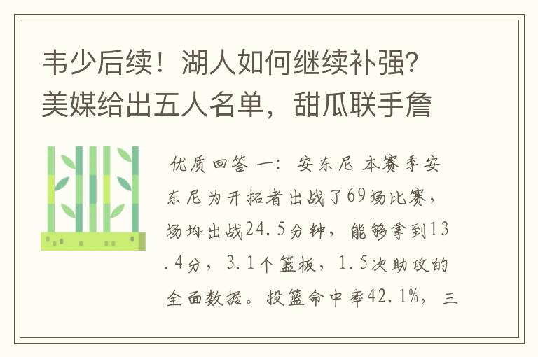 韦少后续!湖人如何继续补强?美媒给出五人名单,甜瓜联手詹姆斯