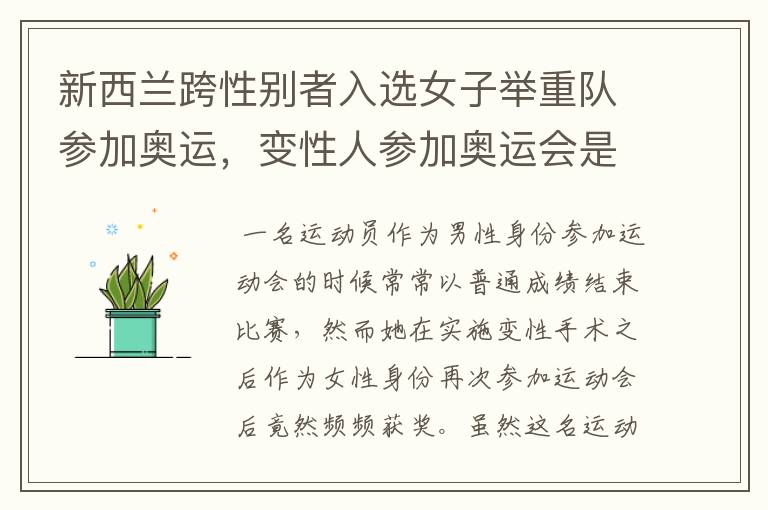 新西兰跨性别者入选女子举重队参加奥运,变性人参加奥运会是不是玩赖?