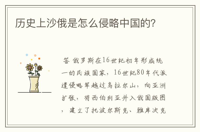 历史上沙俄是怎么侵略中国的?