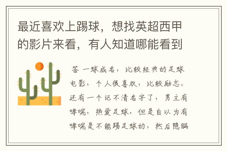 最近喜欢上踢球,想找英超西甲的影片来看,有人知道哪能看到吗