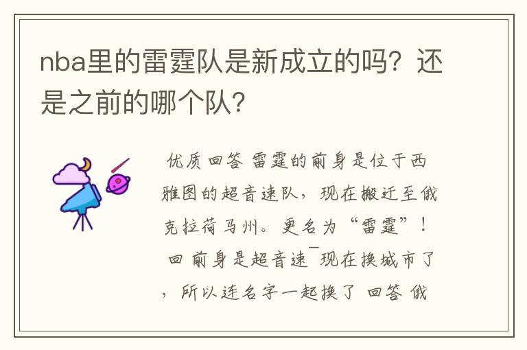 nba里的雷霆队是新成立的吗?还是之前的哪个队?