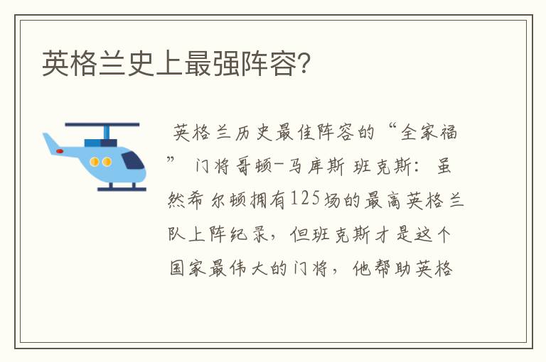 英格兰史上最强阵容?