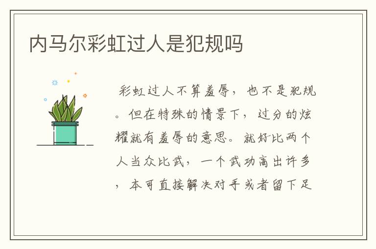 内马尔彩虹过人是犯规吗