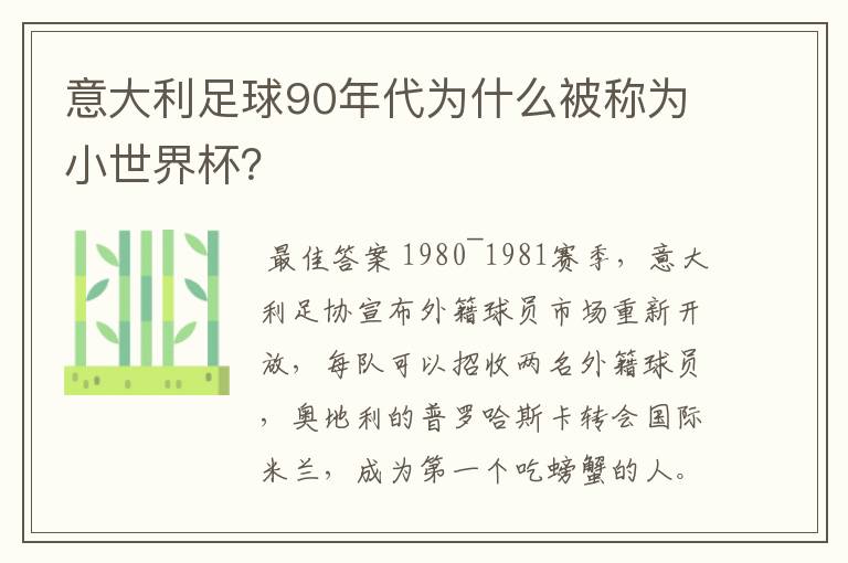 意大利足球90年代为什么被称为小世界杯?