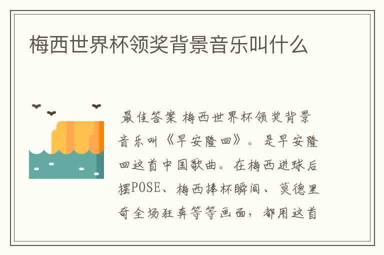 梅西世界杯领奖背景音乐叫什么