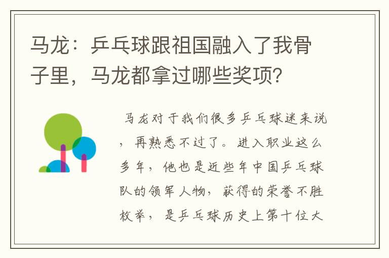 马龙:乒乓球跟祖国融入了我骨子里,马龙都拿过哪些奖项?