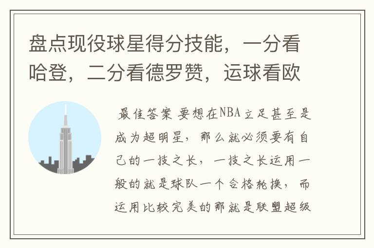盘点现役球星得分技能,一分看哈登,二分看德罗赞,运球看欧文