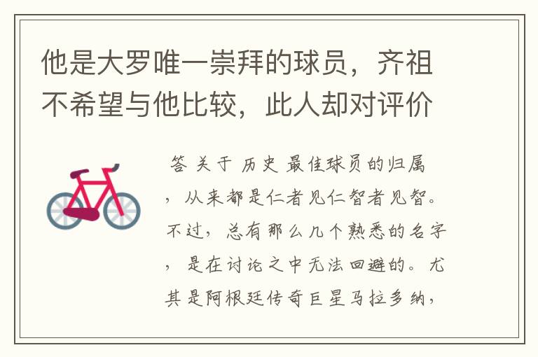 他是大罗唯一崇拜的球员,齐祖不希望与他比较,此人却对评价不满