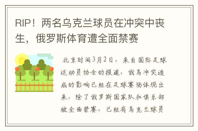 RIP!两名乌克兰球员在冲突中丧生,俄罗斯体育遭全面禁赛