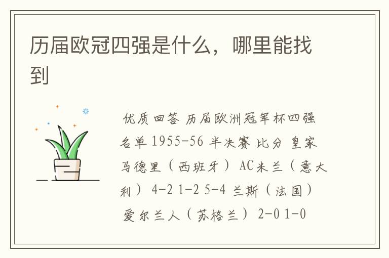 历届欧冠四强是什么,哪里能找到