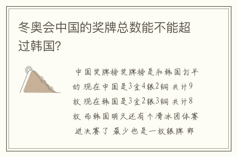 冬奥会中国的奖牌总数能不能超过韩国?