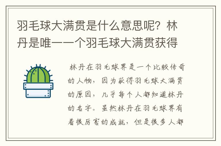 羽毛球大满贯是什么意思呢?林丹是唯一一个羽毛球大满贯获得者吗?