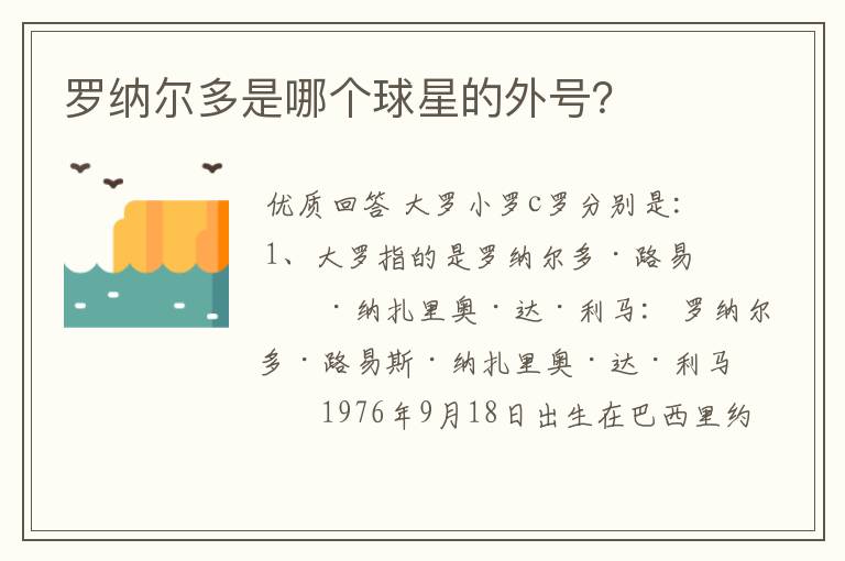 罗纳尔多是哪个球星的外号?