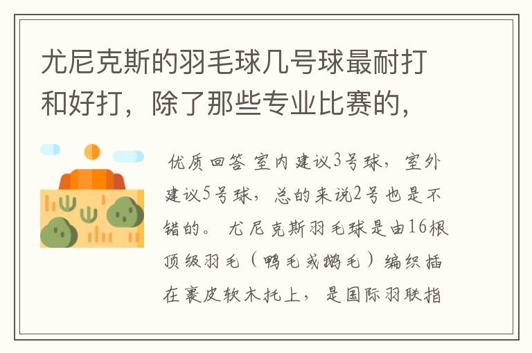 尤尼克斯的羽毛球几号球最耐打和好打,除了那些专业比赛的,业余里面几号球好打,求推荐